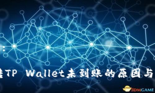 和关键词:

SHIB币转TP Wallet未到账的原因与解决办法