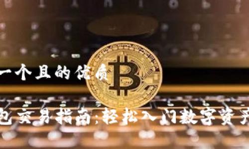 思考一个且的优质

TP钱包交易指南：轻松入门数字资产管理