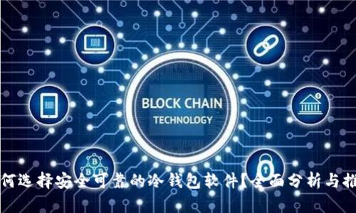 如何选择安全可靠的冷钱包软件？全面分析与推荐