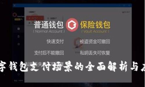 数字钱包支付场景的全面解析与应用