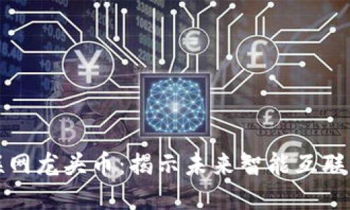 区块链物联网龙头币：揭示未来智能互联的价值之路