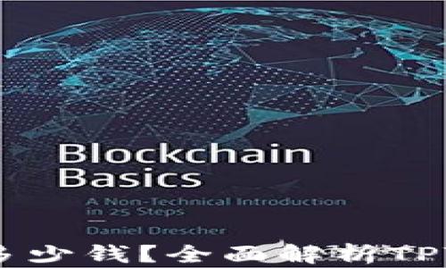 
TPWallet的TPT币值多少钱？全面解析TPT币的投资价值与潜力