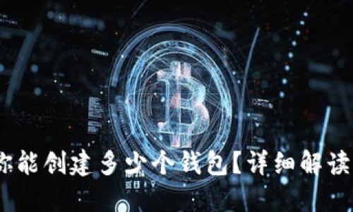 : TP钱包：你能创建多少个钱包？详细解读与实用指南