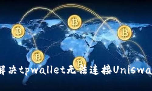 : 如何解决tpwallet无法连接Uniswap的问题