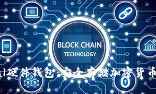 探索Safepal硬件钱包：安全存储加密货币的理想选择