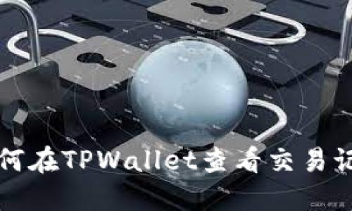 如何在TPWallet查看交易记录