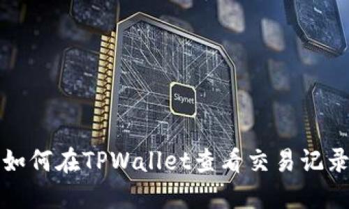 如何在TPWallet查看交易记录