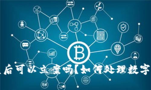 tpWallet被盗后可以立案吗？如何处理数字资产盗窃问题