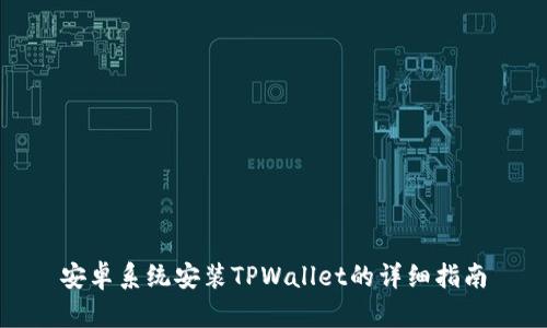 安卓系统安装TPWallet的详细指南