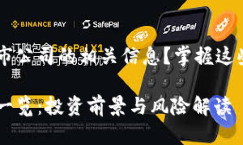 想获得A股区块链上市公司的相关信息？掌握这些核心知识助你投资！

区块链A股上市公司一览：投资前景与风险解读