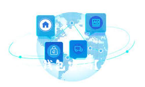 优质 如何找回加密钱包密码？全面指南与解决方案