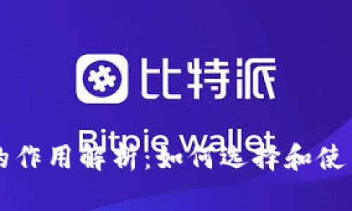 以太坊钱包的作用解析：如何选择和使用以太坊钱包