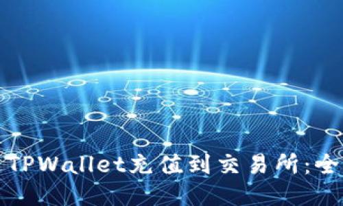 如何通过TPWallet充值到交易所：全方位指南