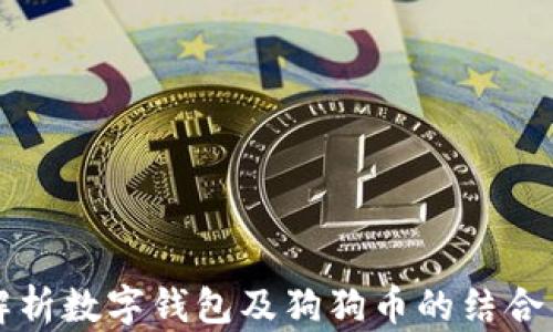 
全面解析数字钱包及狗狗币的结合与应用