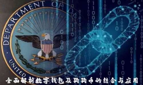 
全面解析数字钱包及狗狗币的结合与应用