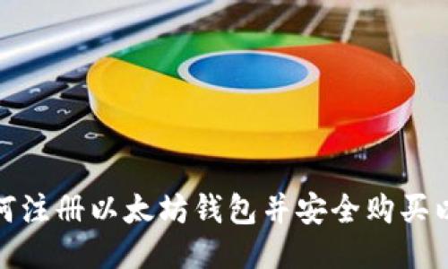 : 如何注册以太坊钱包并安全购买以太坊