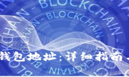 如何查看uPay钱包地址：详细指南与常见问题解答