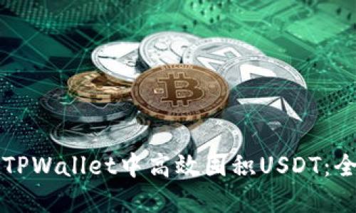如何在TPWallet中高效囤积USDT：全面指南