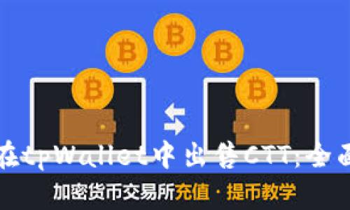 如何在tpWallet中出售CTT：全面指南