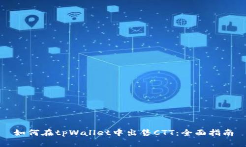 如何在tpWallet中出售CTT：全面指南