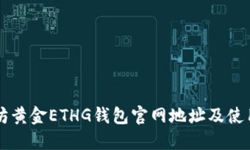 以太坊黄金ETHG钱包官网地址及使用指南
