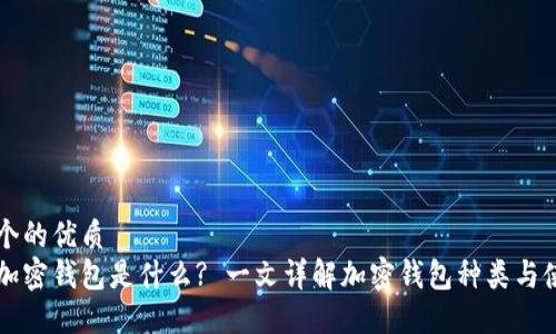 思考一个的优质
一般的加密钱包是什么? 一文详解加密钱包种类与使用方法