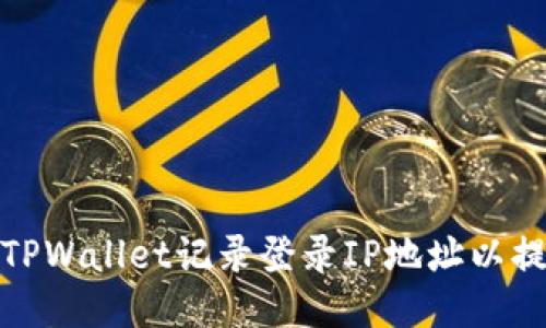 如何使用TPWallet记录登录IP地址以提高安全性