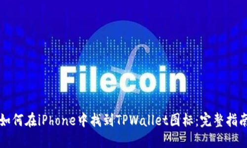 如何在iPhone中找到TPWallet图标：完整指南