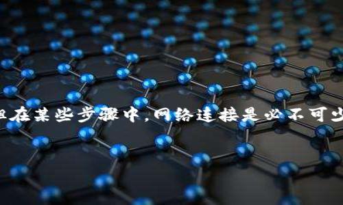 创建TP钱包时并不需要持续的网络连接，但在某些步骤中，网络连接是必不可少的。以下是文章的和关键词以及内容概要。

:
如何在没有网络连接的情况下创建TP钱包