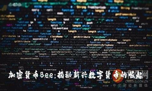 加密货币Bee：揭秘新兴数字货币的崛起