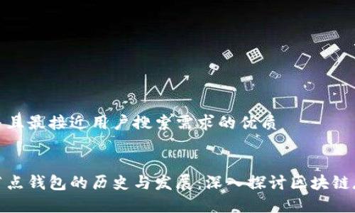 思考一个并且最接近用户搜索需求的优质


以太坊全节点钱包的历史与发展：深入探讨区块链存储的变迁