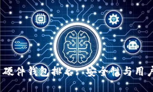 2023年数字货币硬件钱包排名: 安全性与用户体验的最佳选择