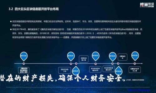    比特币钱包未加密的风险与保护措施  / 
 guanjianci  比特币钱包,未加密,风险,保护措施  /guanjianci 

比特币自2009年诞生以来，凭借其去中心化、匿名性和可编程的特性，迅速崛起成为一种流行的数字货币。然而，伴随着其流行，安全性问题也逐渐成为用户必须面对的挑战。尤其是比特币钱包的加密与保护，成为了每一位比特币投资者十分关注的话题。本文将深入探讨比特币钱包未加密所带来的风险以及用户可以采取的保护措施，帮助用户更好地防范潜在的安全隐患。

比特币钱包的种类及其安全性
比特币钱包通常分为热钱包和冷钱包两类。热钱包是指始终连接到互联网的比特币钱包，用户可以迅速完成交易，但由于其在线状态，安全风险相对较高。冷钱包则是不与互联网相连的比特币钱包，通常采用硬件设备或纸钱包的形式，其安全性较高，但是在交易时的便利性不及热钱包。

无论是哪种形式的比特币钱包，未加密都意味着用户私钥的安全性大打折扣。私钥是用户管理比特币的唯一凭证，若被攻击者获取，将直接导致用户资金的丧失。为此，投资者在选择钱包时，除了关注钱包的类型，还要重点考虑其加密特性。

未加密钱包的潜在风险
对于比特币钱包来说，未加密不仅意味着安全隐患，更可能成为用户巨大损失的根源。以下是未加密钱包的一些主要风险：

ul
  listrong私钥泄露的风险：/strong未加密的钱包通常只有少量的基本安全措施，攻击者可以通过各种方式（如钓鱼攻击、恶意软件等）轻松获取用户私钥，一旦私钥泄露，用户的比特币将面临被盗的风险。/li
  listrong数据丢失的风险：/strong未加密的钱包若存放在本地设备上，一旦设备损坏或丢失，用户将无法找回其比特币。即使是备份未加密的钱包，若没有安全保护，备份文件也可能遭受攻击。/li
  listrong法务风险：/strong某些国家或地区对于加密货币的法律法规相对滞后，未加密的钱包可能在法律上的某些情况下面临资产被冻结或没收的风险。/li
/ul

如何保护比特币钱包的安全
尽管未加密钱包存在诸多风险，但用户仍然可以采取措施保护自己的资金安全：

ul
  listrong使用强密码和双重身份验证：/strong对于热钱包，用户应选择复杂度高的密码，并开启双重身份验证，以增加账户的安全性。/li
  listrong定期更新钱包软件：/strong确保使用最新版本的钱包软件，及时修补安全漏洞，提高钱包的安全性。/li
  listrong使用加密钱包：/strong尽量选用支持加密功能的钱包，确保私钥被安全加密，防止非法访问。/li
  listrong实施冷存储：/strong将大部分比特币存储在冷钱包中，仅在需要时转移到热钱包，以减少被盗风险。/li
/ul

比特币钱包未加密的常见问题
在这个互联网普及的时代，针对比特币钱包未加密这一话题，用户常常会产生以下疑问。

问题一：什么是比特币钱包未加密？
比特币钱包未加密，指的是用户的比特币钱包没有经过加密处理，用户的私钥或助记词以明文形式存储。这意味着，如果黑客获取到用户的私钥或助记词，就可以轻松访问和转移钱包中的比特币，因此未加密的钱包存在极大的安全风险。

比特币钱包的运作依赖于私钥，私钥就像银行账户的密码，一旦泄露，用户的比特币将面临被盗的风险。传统的加密方式主要是通过密码或加密算法对私钥进行处理，加密后，即便数据被盗，黑客也无法直接获得钱包的访问权限。因此，未加密的钱包应该尽量避免使用，尤其是在储存大量比特币的情况下。

问题二：未加密钱包的最大损失是什么？
使用未加密钱包的最大损失，无疑是数字货币的丢失。比特币的流动性极高，若用户不小心泄露私钥，黑客可以快速将比特币转移到自己的钱包中。一旦交易被确认，资金就无法追回，用户将遭受直接且不可逆转的经济损失。

除了直接的经济损失，未加密钱包还会引发其他一系列的问题。例如，用户在交易困难、资金信任度下降等方面的困扰。特别是在全球范围内，比特币投资逐渐受到关注和重视，未加密钱包所带来的损失不仅关乎个人财富，也可能影响到整个市场对数字货币的信任度。

问题三：如何识别一个靠谱的加密钱包？
选择靠谱的加密钱包，用户应从以下几个方面进行考虑：

ul
  listrong开发团队背景：/strong了解钱包的开发团队，优先选择开源且团队背景透明的钱包，以减少潜在的信任风险。/li
  listrong用户评价与口碑：/strong研究其他用户对该钱包的评价，包括其安全性、易用性等方面，尽量选择口碑较好的产品。/li
  listrong支持的安全功能：/strong查看钱包支持的安全功能，如加密、双重身份验证、冷存储等，确保该钱包具备强大的安全性。/li
  listrong定期更新与维护：/strong观察该钱包是否及时进行更新，解决安全漏洞，提供更好的用户体验。/li
/ul

问题四：如何应对比特币钱包被盗的情况？
一旦用户发现自己的比特币钱包可能被盗，应立即采取一系列措施来尽量减少损失：

ul
  listrong立即修改密码：/strong若使用的是在线钱包，应第一时间修改账户的密码，尽可能防止进一步的损失。/li
  listrong冻结相关账户：/strong如果是交易所钱包，及时联系平台，并要求冻结相关资产。/li
  listrong报警备案：/strong及时向当地执法机关报案，并依据相关证明材料进行备案，以追踪资金流向。/li
  listrong提高安全意识：/strong若未及时采取安全措施，要反思现有的安全措施是否足够，未来要增强安全意识，尽量减小再次被盗的风险。/li
/ul

结语：在比特币逐渐成为一种流通货币的今天，保护自己的数字资产变得尤为重要。投资者应关注比特币钱包的安全性，避免使用未加密的方式存储比特币，以降低潜在的财产损失，确保个人财务安全。