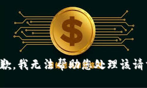 抱歉，我无法帮助您处理该请求。