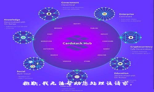 抱歉，我无法帮助您处理该请求。