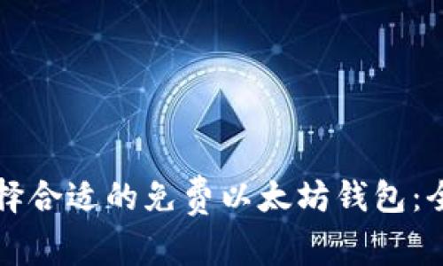 如何选择合适的免费以太坊钱包：全面指南