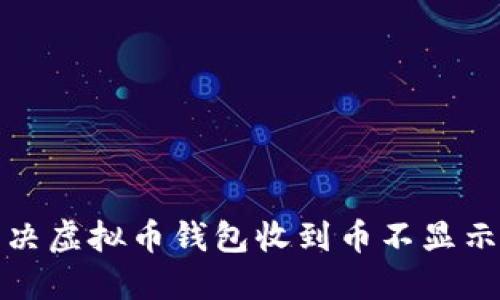 如何解决虚拟币钱包收到币不显示的问题