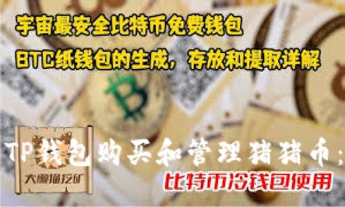 如何使用TP钱包购买和管理猪猪币：完整教程