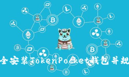 如何安全安装TokenPocket钱包并规避风险