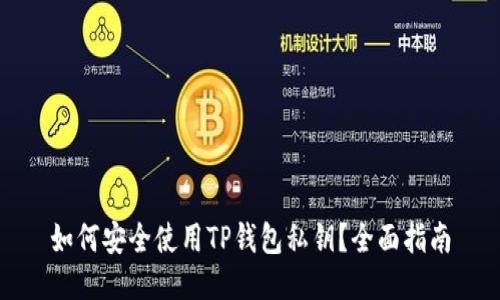 如何安全使用TP钱包私钥？全面指南
