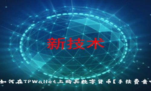: 如何在TPWallet上购买数字货币？手续费贵吗？