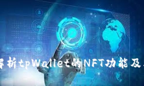 深入解析tpWallet的NFT功能及其应用