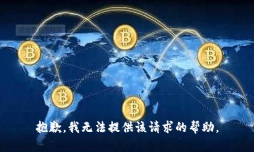抱歉，我无法提供该请求的帮助。
