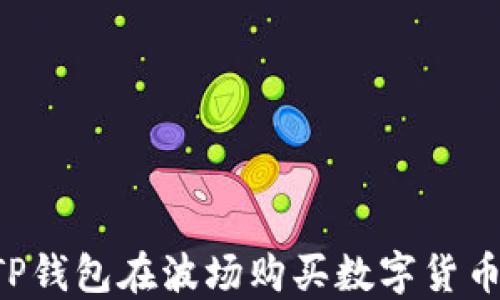 
如何使用TP钱包在波场购买数字货币：详尽指南