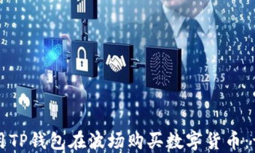 
如何使用TP钱包在波场购买数字货币：详尽指南