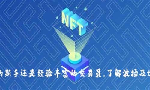 波场买币tpWallet

关键词：波场, 买币, tpWallet, 加密货币/guanjianci

简介
随着区块链技术的快速发展，越来越多的人开始关注加密货币的投资与交易。在众多的加密货币中，波场（TRON）凭借其优越的技术特点和较为活跃的社区，吸引了大量投资者的关注。同时，专为波场生态系统设计的钱包——tpWallet，也逐渐成为了用户管理波场资产的首选工具。本文旨在详尽介绍如何通过tpWallet进行波场买币，以及相关的操作指南、风险管理和常见问题。

波场（TRON）的基本概念
波场（TRON）是一种基于区块链的去中心化平台，旨在构建全球范围内的数字内容分享和分发系统。TRON由孙宇晨于2017年创立，他的目标是通过TRON去中心化的网络，赋予用户更大的控制权，推动全球内容创作的自由化。TRON网络的核心是其高吞吐量和低延迟特性，使其非常适合用于数字内容的分发。
波场的原生币是TRX，其可以用于网络上的各种交易，包括购买数字内容、支付交易费用等。随着TRON生态系统的不断扩展，TRX的使用场景也越来越广泛，吸引了越来越多的投资者。

tpWallet的功能与特点
tpWallet是专为波场生态系统开发的加密货币钱包，旨在为用户提供安全、便捷的数字资产管理工具。tpWallet有以下几个显著特点：
ul
    listrong多种资产支持：/strongtpWallet支持TRX及其众多基于波场的代币，使用户可以在一个平台上管理多种资产，降低了操作的复杂性。/li
    listrong安全性强：/strongtpWallet采用了先进的加密技术和助记词保护机制，确保用户的资产安全，极大降低了被盗风险。/li
    listrong界面友好：/strongtpWallet的用户界面设计简单易用，即使是初学者也能快速上手，为用户提供了良好的使用体验。/li
    listrong实时市场数据：/strongtpWallet提供最新的市场价格和交易信息，帮助用户做出更为明智的投资决策。/li
/ul

如何通过tpWallet买波场币（TRX）
想要使用tpWallet购买波场币（TRX），用户需要完成几个简单的步骤。以下为详细的购买流程：

h41. 下载和安装tpWallet/h4
首先，用户需要在应用商店（如Apple App Store或Google Play Store）中搜索“tpWallet”，下载安装。在安装完成后，打开tpWallet应用程序并创建一个新账户。

h42. 创建钱包并备份助记词/h4
创建账户后，tpWallet会生成一组助记词，以确保用户对钱包的完全控制。请务必妥善保存这些助记词，避免丢失，因为恢复钱包的唯一方式就是通过助记词。

h43. 进行身份验证/h4
在某些情况下，用户可能需要进行身份验证。根据当地法律法规，tpWallet可能要求用户提供身份证明文件或其他信息。

h44. 充值资金/h4
通过在钱包中充值法币（例如人民币、美元等），用户可以为购买TRX提供资金。tpWallet支持多种充值方式，如银行转账、信用卡等。完成充值后，用户账户中将显示相应的法币余额。

h45. 购买TRX/h4
在资金到账后，用户可以用法币购买TRX。在tpWallet的交易界面中，选择“购买TRX”选项，并输入购买金额。系统将显示实时的交易汇率，确认无误后，点击确认购买。

h46. 接收和管理资产/h4
完成购买后，用户的TRX将计入钱包余额中。用户可以随时查看余额、发送或接收TRX以及进行其他操作。

波场买币的风险管理
尽管波场的投资机会吸引了许多投资者，但在买币的过程中，了解和管理风险也是相当重要的。以下是几个建议，以帮助投资者有效管理风险：
ul
    listrong分散投资：/strong不要将全部资金投入到波场或任何单一的加密货币中，可以尝试分散投资于不同的资产，以降低潜在的风险。/li
    listrong保持冷静：/strong加密货币市场波动性较大，价格的急剧变化容易导致投资者情绪波动。保持冷静，避免做出情绪化的决策是至关重要的。/li
    listrong定期更新知识：/strong加密货币市场技术和法规不断变化，投资者应定期更新自己的知识，以便做出更为明智的决策。/li
    listrong设置止损：/strong在投资之前设置止损点，以限制潜在的损失。若市场条件不符，可以考虑及时止损。/li
/ul

常见问题

h4问题1：tpWallet安全吗？/h4
tpWallet作为一款专为波场生态系统设计的钱包，在安全性上采取了多重措施。首先，tpWallet采用了先进的加密技术，确保用户数据的安全；其助记词系统也无疑为用户提供了额外的安全层；同时tpWallet拥有良好的用户反馈和高评分，确保用户在进行资产管理的时候，可以获得良好的服务体验。
然而，任何钱包都会面临一定的安全风险。用户在使用过程中，应务必妥善保管自己的助记词，不要随意泄露给他人，并定期更新密码，确保其账户的安全。总之，通过合理的安全措施与实践，tpWallet可以被认为是相对安全的平台。

h4问题2：由tpWallet解锁的资产可否转移到其他钱包？/h4
通过tpWallet购买的资产是可以转移到其他钱包的。用户只需在tpWallet中选择“发送资金”选项，输入接收钱包地址和金额，即可将资产转移。不过，在进行此操作之前，务必核对接收地址，避免因地址错误导致资金损失。同时，还有一定的交易费用需要承担，因此建议在资金转账之前，了解平台的具体费用政策。对于大额转账，建议先进行小额测试转账，以确保一切正常。

h4问题3：如何选择最适合的加密货币钱包？/h4
选择合适的加密货币钱包至关重要，以下因素可以帮助用户做出明智的决策：
ul
    listrong安全性：/strong钱包的安全性是首要考虑的因素，确保其采用了行业标准的安全技术，如加密、双重认证等。/li
    listrong易用性：/strong用户界面应简洁易懂，方便初学者使用，且支持多种语言。/li
    listrong资产支持：/strong确保钱包支持您希望交易的加密货币，并且尽量选择支持多种币种的钱包，以便于资产管理。/li
    listrong客户支持：/strong选择提供良好客户服务的钱包，以便在出现问题时可以得到及时的帮助。/li
/ul

h4问题4：波场（TRON）与其他加密货币有什么不同？/h4
波场（TRON）与其他加密货币的主要区别在于其目标和技术特性。TRON旨在打造去中心化的数字内容共享平台，其核心理念是赋予内容创造者更多的权利，并使用户能够直接参与内容的生产和分发。TRON的技术特性包括高吞吐量（可处理每秒数千笔交易）、去中心化存储以及支持多种智能合约开发等。此外，TRON采用了“超级代表”机制，通过用户投票选出超级代表，确保网络治理的去中心化。这些特性使得TRON在市场上独树一帜，受到了越来越多用户的认可与支持。

h4问题5：如何进行波场（TRON）的投资？/h4
投资波场（TRON）可以通过多种方式实现，用户可以根据自身的风险承受能力和投资目标选择合适的投资策略：
ul
    listrong长期持有：/strong波场作为一个新兴项目，很多投资者选择“买入并持有”，寄希望于未来的涨幅。在选择长期投资时，分析项目的基本面非常重要，理解TRON在区块链行业的地位与发展潜力。/li
    listrong短期交易：/strong适合那些对市场动态感兴趣并能够承担更多风险的投资者。短期交易需要对市场变化保持高度关注，通过技术分析和市场趋势来进行日内交易。/li
    listrong参与生态应用：/strong用户可以参与TRON生态内的去中心化应用（DApps），通过使用各种服务获得收益，例如通过参与内容创作获得TRX奖励等。/li
/ul
无论是长期投资还是短期交易，风险管理始终是关键，要注意合理配置资产，根据市场动态进行及时调整。对于刚接触波场的投资者，建议先进行少量投资，积累经验后再逐步增加投入。

总结
通过tpWallet买波场币（TRX）是一个简单而有效的方式，使投资者可以方便地管理和交易自己的波场资产。在进行投资时，投资者还需注意市场风险，采取适当的投资策略和风险管理工具。无论您是加密货币投资的新手还是经验丰富的交易员，了解波场及tpWallet的使用都将为您的投资之路提供助力。