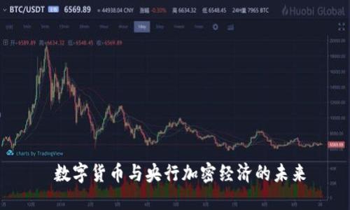  数字货币与央行加密经济的未来