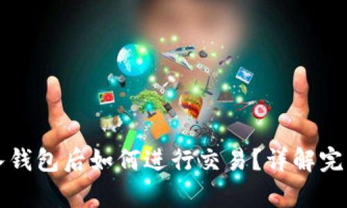 虚拟币存入钱包后如何进行交易？详解完整操作流程