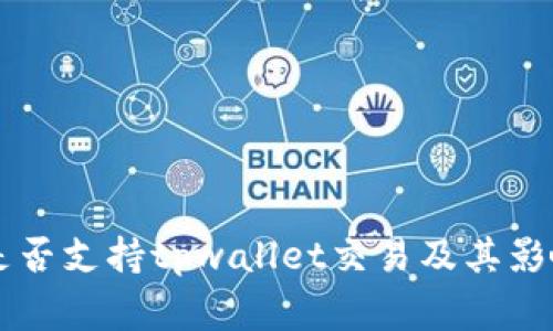 国家是否支持tpwallet交易及其影响分析