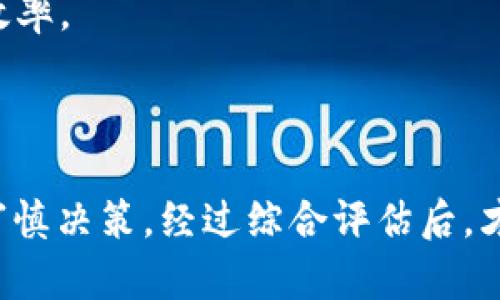   现在虚拟币挖矿可以吗？全面解析与未来趋势 / 
 guanjianci 虚拟币,挖矿,区块链,投资 /guanjianci 

在当今数字货币迅速发展的时代，虚拟币挖矿作为获取数字货币的重要方式之一，受到越来越多投资者和科技爱好者的关注。本文将深入探讨现在进行虚拟币挖矿的可行性，包括当前市场环境、技术发展、法律合规性、投资回报等方面。

### 当前虚拟币挖矿的市场环境

随着比特币和其他加密货币的普及，挖矿行业也出现了显著变化。早期情况下，个人电脑即可进行挖矿，但如今，随着难度的增加，挖矿设备的要求也水涨船高。

1. 硬件需求：当前，挖矿需要高性能的专用设备，如ASIC矿机。这些设备不仅价格昂贵，而且在电力消耗上也非常高。挖矿者必须考虑设备的初期投资与电费成本。

2. 挖矿难度：随着网络哈希率的增加，挖矿难度也在逐步上升。这使得个人用户在挖矿上面临更多竞争，尤其是大型矿池和专业矿工的存在，加大了小型矿工的挖矿难度。

3. 市场价格波动：虚拟货币市场的价格波动性使得挖矿的利润不稳定。虽然在市场高峰时期，收益可观，但在市场低迷期，挖矿的投资回报可能相对较低，甚至出现亏损的情况。

### 现有挖矿币种

虽然比特币仍然是最知名的虚拟币，但目前市场上存在多种可以挖矿的虚拟货币。以下是一些主要的虚拟币及其挖矿特点：

1. 比特币（BTC）：比特币是目前最主流的虚拟货币，挖矿需要强大的计算能力，通常需要使用ASIC矿机。

2. 以太坊（ETH）：之前采用工作量证明（PoW）机制，允许用户使用显卡进行挖矿，但已转向权益证明（PoS），将在未来逐步减少参与者的挖矿机会。

3. 莱特币（LTC）：作为比特币的“轻量级”版本，莱特币的挖矿相对轻松，对硬件的要求也比较低。

4. 门罗币（XMR）：门罗币注重隐私性，支持CPU和GPU挖矿，对于普通用户更加友好。

### 挖矿的技术现状与未来发展

虚拟货币挖矿技术正在迅速演变，以下几个方面的进展可能会影响到挖矿的未来：

1. 挖矿算法的进化：不同的虚拟币采用不同的挖矿算法，一些新币种会使用更为高效的算法，以减少计算资源消耗和硬件负担。

2. 绿色挖矿的兴起：随着环境问题日益受到重视，绿色挖矿开始受到关注。比如，利用可再生能源进行挖矿，将有助于降低碳足迹。

3. 矿池的联合挖矿：个人矿工往往面临资源不足的问题，因此越来越多的人选择加入矿池。通过集体资源，提高挖矿效率。同时，矿池的管理和运作方式也在不断演进，技术、团队和透明度等因素都会影响参与者的选择。

### 法律合规性与投资风险

虚拟货币挖矿的法律环境在不断变化，不同国家和地区对挖矿的监管政策可能会导致法律风险：

1. 国家政策：一些国家如中国，已全面禁止虚拟货币挖矿，而其他地区则可能允许但需要遵循当地法律法规。投资者必须了解所处地区的政策和法规。

2. 税务问题：在一些国家，虚拟货币的挖矿收益被视为收入，需要进行相应的纳税申报。未遵守相关税务规则可能会导致罚款或法律问题。

3. 投资风险：虚拟货币的价格波动剧烈，挖矿所带来的收益并不能保证。在参与挖矿前，投资者应该充分了解所涉及的风险，包括技术、市场和法律风险。

### 未来挖矿的可能趋势

我们可以对未来虚拟币挖矿的发展做一些预测：

1. 技术革命：随着技术的进步，挖矿可能会变得更加高效和环保。新型矿机的推出可能会减少能耗并提高业界标准。

2. 监管加强：随着加密货币的普及，全球范围内对其的监管可能会越来越严格。投资者需要随时关注政策动态。

3. 社区化挖矿：未来可能会出现更多社区化的挖矿项目，让普通用户也能通过参与一定的社区活动获取挖矿收益，而不仅仅依靠高性能的设备。

### 常见问题

以下是关于虚拟币挖矿的一些常见问题及其详细解答：

#### 问题一：虚拟币挖矿的基本原理是什么？

虚拟币挖矿是维护区块链网络安全和正常运行的一种方法。在区块链网络中，交易信息会被打包成区块，并通过参与者的计算资源进行验证，形成新的区块并被添加到区块链。

挖矿的过程包括以下几个步骤：

1. 交易打包：矿工收集网络中的未确认交易，并将其打包成一个区块。

2. 计算哈希：矿工为新的区块计算一个符合网络难度级别的哈希值。哈希是通过算法生成的一串固定长度的字符，任何对区块内容的微小改动都会导致不同的哈希值。

3. 验证：当矿工计算的哈希值符合网络的难度要求时，该矿工将把这个区块提交到区块链上，所有其他节点进行验证。

4. 奖励：当矿工成功添加区块后，系统会给予他们一定数量的虚拟币作为奖励，此外，区块中所包含的交易手续费也是矿工的收益。

#### 问题二：现在进行虚拟币挖矿会亏损吗？如何评估？

进行虚拟币挖矿是否会亏损，与多个因素密切相关，包括电价、设备性能、网络难度、市场价格等。一些用户使用以下方法来评估挖矿是否值得投资：

1. 成本评估：首先确定设备投资成本（如矿机、显卡等）、运行成本（电费、冷却成本）以及其他附加费用（如网络费用、场地租金等）。

2. 收益预测：根据当前网络的哈希率和挖矿收益计算每日可能获得的虚拟币数量，并将其转换为法币进行评估。

3. 电量消耗：了解矿机的能效，计算每天的电费支出。挖矿收益如果低于电力消耗，则你可能面临亏损。

4. 市场分析：观察虚拟币的市场价格走势，做出合适的买入和卖出决策。若在低价格买入并在高价格卖出，则有可能获利。

5. 风险控制：若从长期来看，挖矿变得不再盈利，及时调整策略，例如选择其他币种或退出挖矿活动，减轻损失。

#### 问题三：如何选择适合的矿机和挖矿方式？

选择合适的矿机和挖矿方式是确保挖矿成功的重要因素，以下是几项建议：

1. 预算设置：根据自身的资金状况确定预算，寻找在预算内性价比高的矿机。

2. 挖矿币种：根据目标虚拟币选择矿机，不同币种对矿机性能有不同要求，合理选择能提高挖矿效率。

3. 矿机性能：查看矿机的哈希率（挖矿速度）和能耗比，确保在电价合理的情况下选择高效的矿机。

4. 矿池选择：为提高挖矿成功概率，小型矿工可以选择加入矿池，通过共享算力来增加获得虚拟币的机会。

5. 二手市场：市场上也存在很多二手矿机，可以考虑从二手市场购买，降低成本，但需谨慎选择。

#### 问题四：在中国挖矿是否合法？

中国对虚拟货币挖矿的政策一直在变化，目前已经全面禁止虚拟货币挖矿，理由是其带来的能源消耗和环境影响。

1. 管制政策：根据中国政府发布的多次声明和政策，相关部门对挖矿活动进行强力监管，并在多个省份关闭矿场。

2. 合法性风险：在中国挖矿活动被列为违法行为，参与者可能面临罚款、没收设备、财产和法律责任。

3. 海外挖矿：许多中国矿工选择到其他国家进行挖矿，但需要了解目标国家的政策及法律，并遵循相关法规。

4. 法规变化：即使目前禁止，也要随时关注相关规定的变化，可能会影响未来的挖矿机会与产业发展。

#### 问题五：投资虚拟币挖矿的最佳时机是何时？

投资虚拟币挖矿的最佳时机很大程度上依赖于市场动态和技术趋势，投资者需综合考量以下因素：

1. 市场分析：分析虚拟币市场的价格走势及趋势，即便是比特币，也会受宏观经济、行业动态等因素的影响。

2. 挖矿难度：关注网络挖矿难度的变化，通常在比特币减半和市场波动时，挖矿难度会有显著变化。

3. 新币发布：留意新币的发行时机，某些新币可能提供低门槛的挖矿机会，在早期投入有机会获得丰厚回报。

4. 技术更新：关注挖矿相关硬件和软件的技术更新情况，尤其是即将发布的新矿机或算法可能会影响挖矿效率。

5. 社区动态：加入相关的论坛、社群和社交媒体，以获悉业内的趋势及动态，避免信息不对称带来的损失。

通过以上的分析和探讨，尽管虚拟币挖矿的魅力依旧存在，但投资者需要充分考虑当前市场及技术的变化，审慎决策。经过综合评估后，才能可持续地进行虚拟币挖矿。在未来，挖矿将继续面临新挑战以及机遇，投资者需保持灵活以应对动态市场。